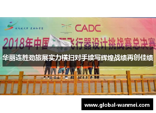 华丽连胜劲旅展实力横扫对手续写辉煌战绩再创佳绩
