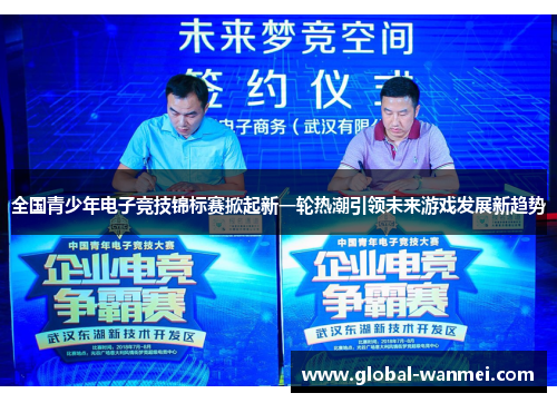 全国青少年电子竞技锦标赛掀起新一轮热潮引领未来游戏发展新趋势