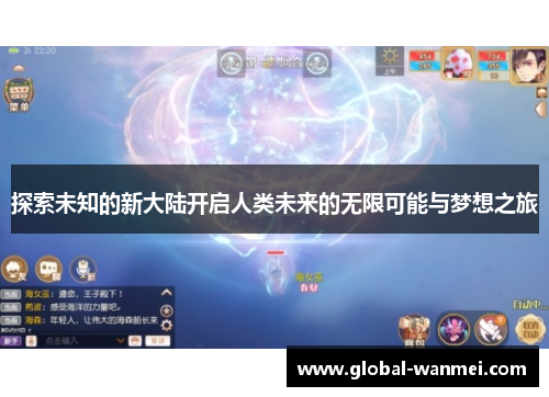 探索未知的新大陆开启人类未来的无限可能与梦想之旅