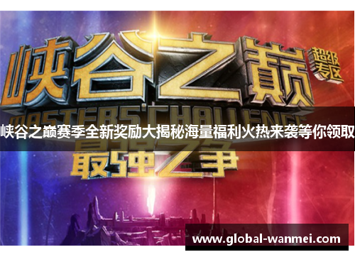峡谷之巅赛季全新奖励大揭秘海量福利火热来袭等你领取
