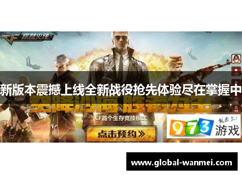 新版本震撼上线全新战役抢先体验尽在掌握中