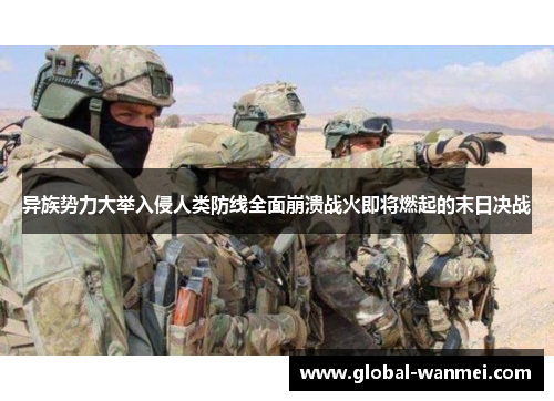 异族势力大举入侵人类防线全面崩溃战火即将燃起的末日决战