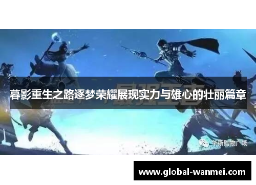 暮影重生之路逐梦荣耀展现实力与雄心的壮丽篇章