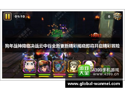 狗年战神降临决战云中谷全新更新精彩揭晓即将开启精彩冒险
