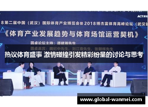 热议体育盛事 激情碰撞引发精彩纷呈的讨论与思考