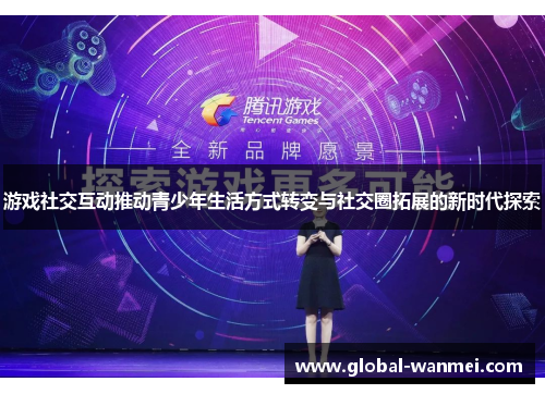 游戏社交互动推动青少年生活方式转变与社交圈拓展的新时代探索