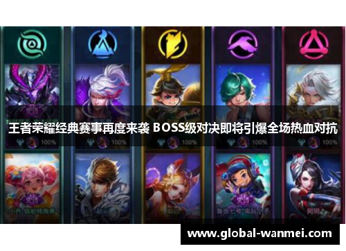 王者荣耀经典赛事再度来袭 BOSS级对决即将引爆全场热血对抗