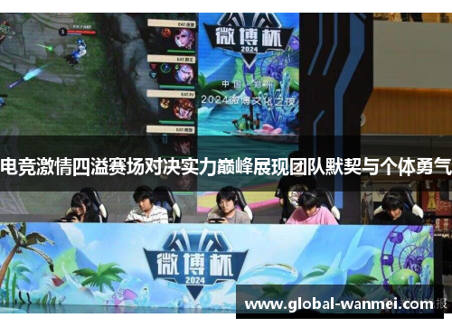 电竞激情四溢赛场对决实力巅峰展现团队默契与个体勇气