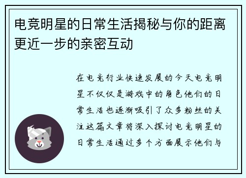 电竞明星的日常生活揭秘与你的距离更近一步的亲密互动