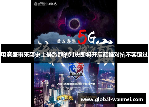 电竞盛事来袭史上最激烈的对决即将开启巅峰对抗不容错过