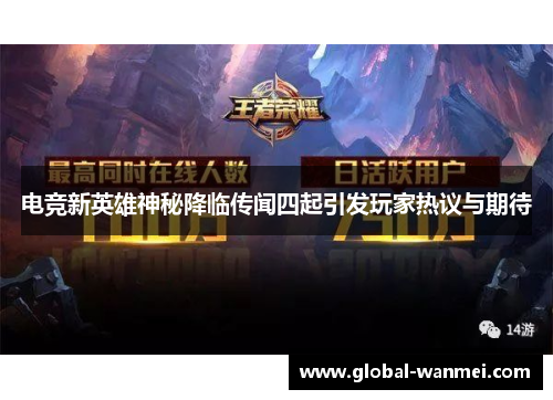 电竞新英雄神秘降临传闻四起引发玩家热议与期待