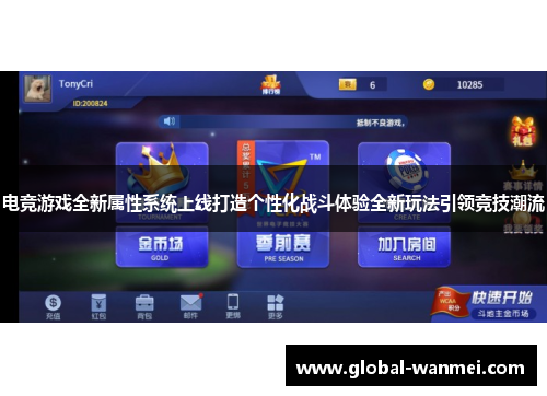 电竞游戏全新属性系统上线打造个性化战斗体验全新玩法引领竞技潮流