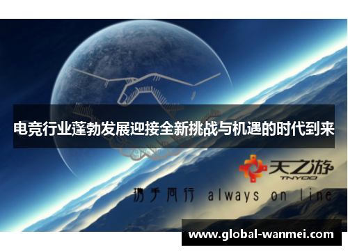 电竞行业蓬勃发展迎接全新挑战与机遇的时代到来