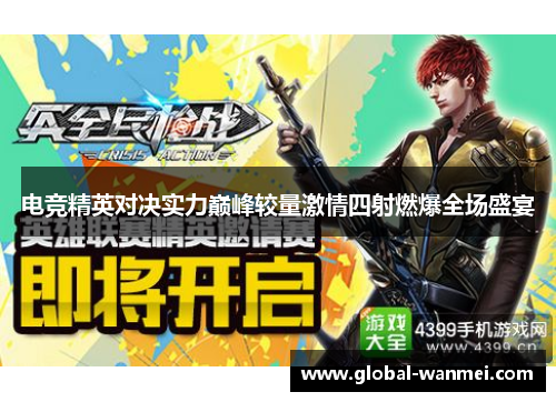 电竞精英对决实力巅峰较量激情四射燃爆全场盛宴
