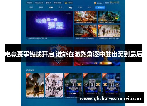 电竞赛事热战开启 谁能在激烈角逐中胜出笑到最后