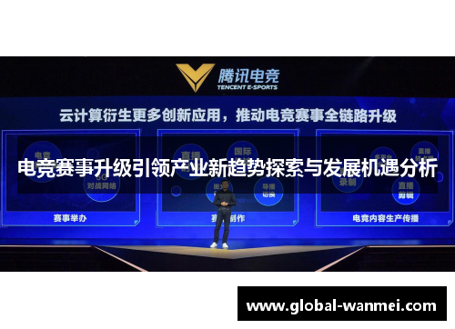 电竞赛事升级引领产业新趋势探索与发展机遇分析