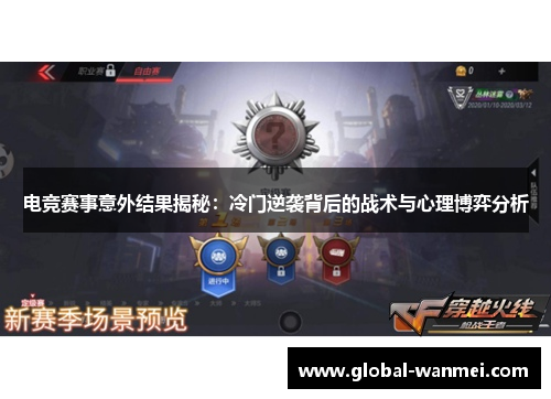 电竞赛事意外结果揭秘:冷门逆袭背后的战术与心理博弈分析