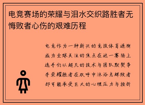 电竞赛场的荣耀与泪水交织路胜者无悔败者心伤的艰难历程