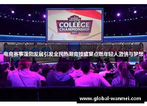 电竞赛事蓬勃发展引发全民热潮竞技盛宴点燃年轻人激情与梦想