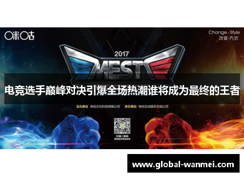 电竞选手巅峰对决引爆全场热潮谁将成为最终的王者