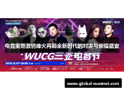 电竞重燃激情烽火再起全新时代的对决与荣耀盛宴