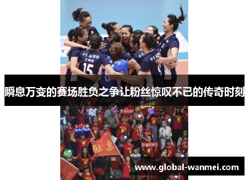 瞬息万变的赛场胜负之争让粉丝惊叹不已的传奇时刻