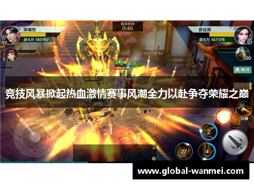 竞技风暴掀起热血激情赛事风潮全力以赴争夺荣耀之巅