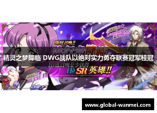 精灵之梦降临 DWG战队以绝对实力勇夺联赛冠军桂冠