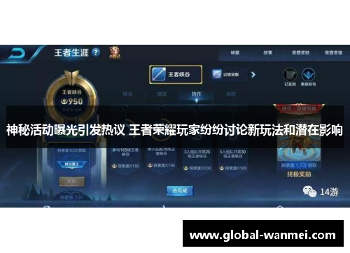 神秘活动曝光引发热议 王者荣耀玩家纷纷讨论新玩法和潜在影响