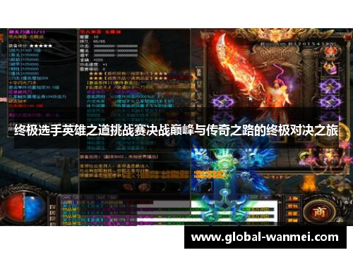 终极选手英雄之道挑战赛决战巅峰与传奇之路的终极对决之旅