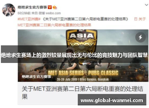 绝地求生赛场上的激烈较量展现出无与伦比的竞技魅力与团队智慧