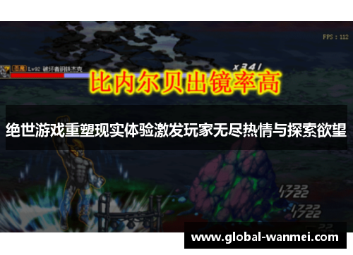 绝世游戏重塑现实体验激发玩家无尽热情与探索欲望