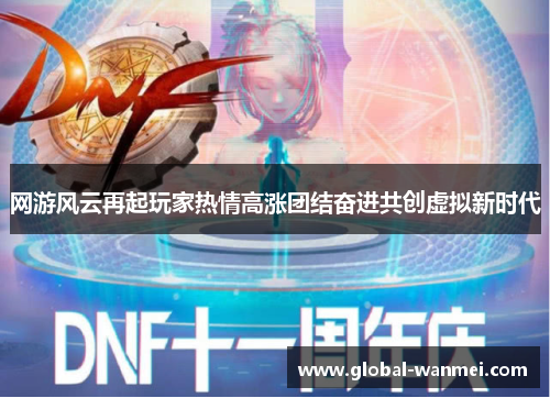 网游风云再起玩家热情高涨团结奋进共创虚拟新时代