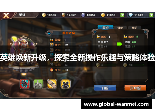 英雄焕新升级,探索全新操作乐趣与策略体验