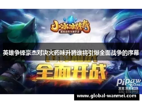 英雄争锋豪杰对决火药味升腾谁将引爆全面战争的序幕