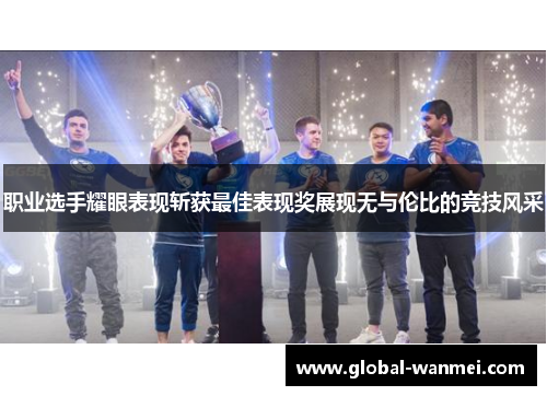 职业选手耀眼表现斩获最佳表现奖展现无与伦比的竞技风采