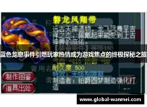 蓝色龙息事件引燃玩家热情成为游戏焦点的终极探秘之旅