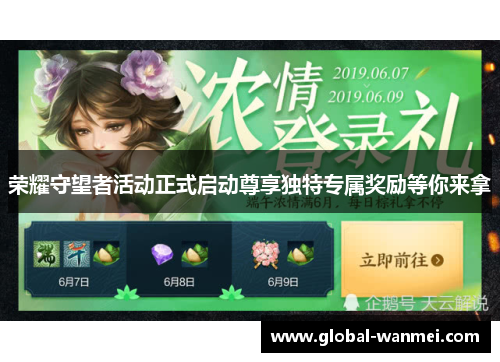 荣耀守望者活动正式启动尊享独特专属奖励等你来拿