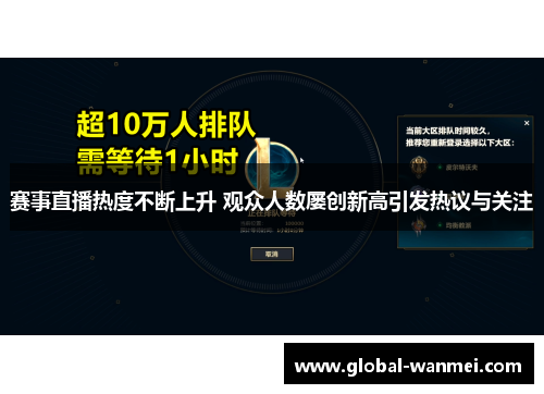 赛事直播热度不断上升 观众人数屡创新高引发热议与关注