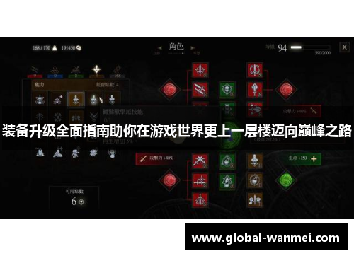 装备升级全面指南助你在游戏世界更上一层楼迈向巅峰之路