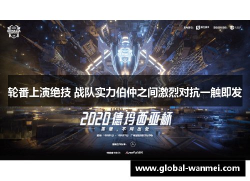 轮番上演绝技 战队实力伯仲之间激烈对抗一触即发