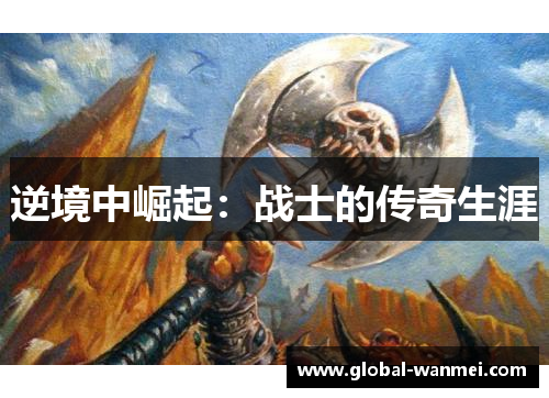 逆境中崛起:战士的传奇生涯