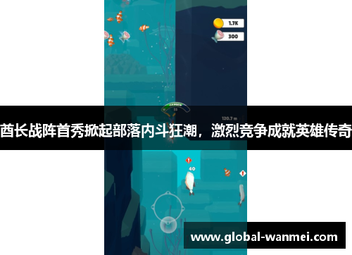 酋长战阵首秀掀起部落内斗狂潮，激烈竞争成就英雄传奇
