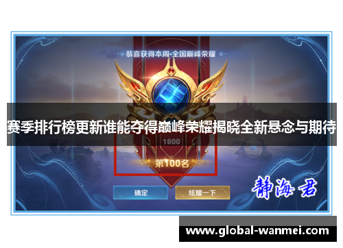 赛季排行榜更新谁能夺得巅峰荣耀揭晓全新悬念与期待