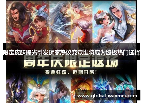 限定皮肤曝光引发玩家热议究竟谁将成为终极热门选择