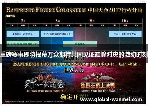 重磅赛事即将揭幕万众期待共同见证巅峰对决的激动时刻