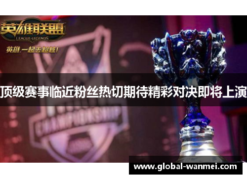 顶级赛事临近粉丝热切期待精彩对决即将上演