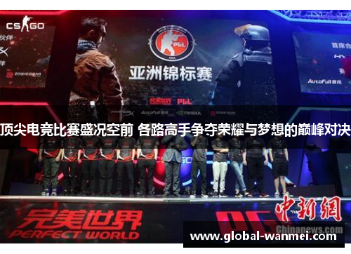顶尖电竞比赛盛况空前 各路高手争夺荣耀与梦想的巅峰对决
