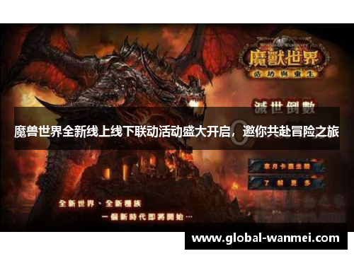 魔兽世界全新线上线下联动活动盛大开启，邀你共赴冒险之旅