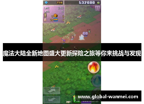 魔法大陆全新地图盛大更新探险之旅等你来挑战与发现
